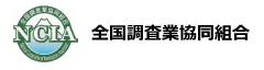 全国調査業協同組合