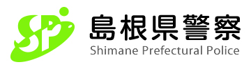 島根県警察