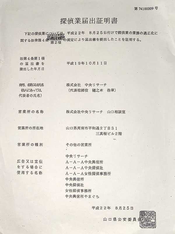 探偵業届出証明書の画像