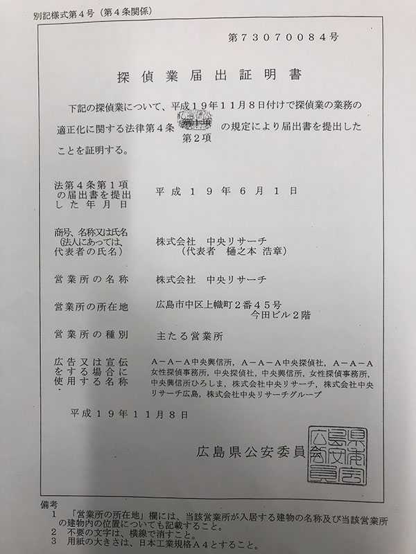 探偵業届出証明書の画像