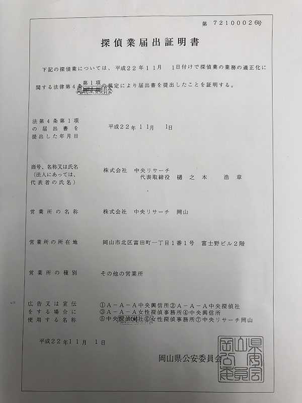 探偵業届出証明書の画像